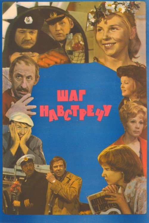 Póster de Шаг навстречу