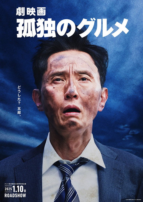 Póster de 劇映画 孤独のグルメ