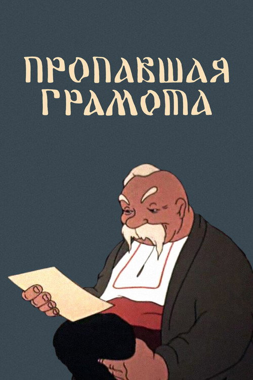 Póster de Пропавшая грамота