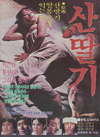 Póster de 산딸기