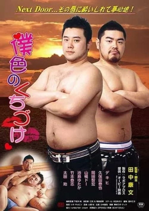 Póster de 僕色のくちづけ