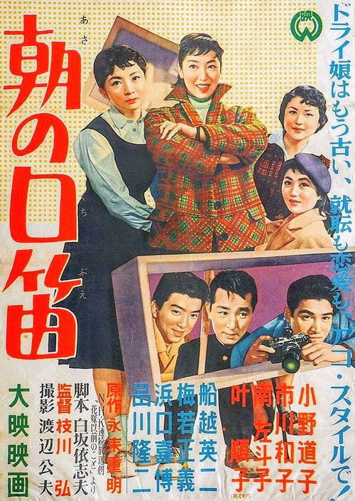 Póster de 朝の口笛