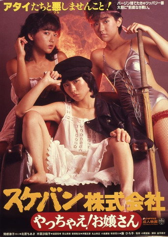 Póster de スケバン株式会社　やっちゃえ！お嬢さん