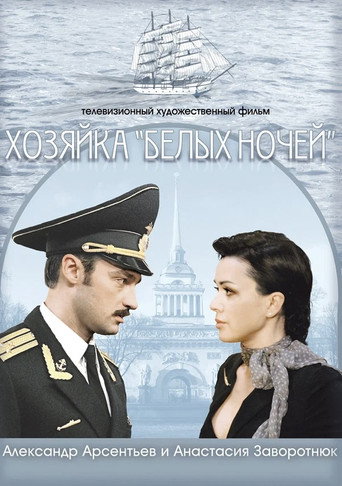 Póster de Хозяйка "Белых ночей"