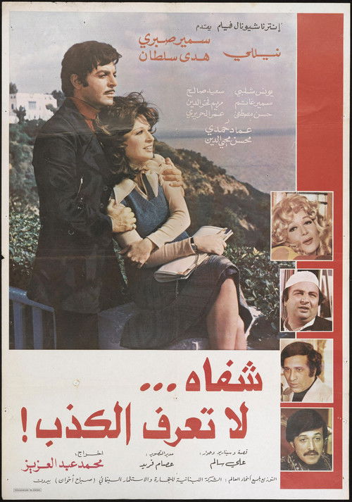 Póster de شفاه لا تعرف الكذب