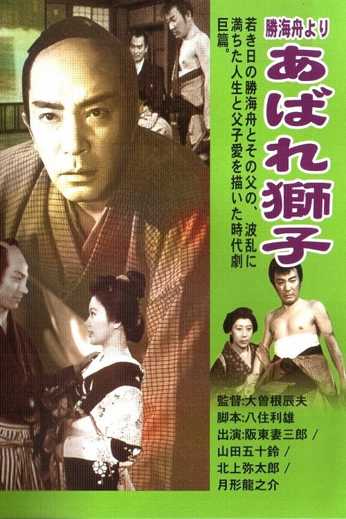 Póster de 勝海舟より あばれ獅子
