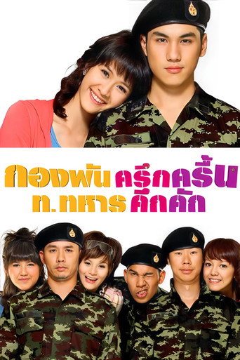 Póster de กองพันครึกครื้น ท.ทหารคึกคัก