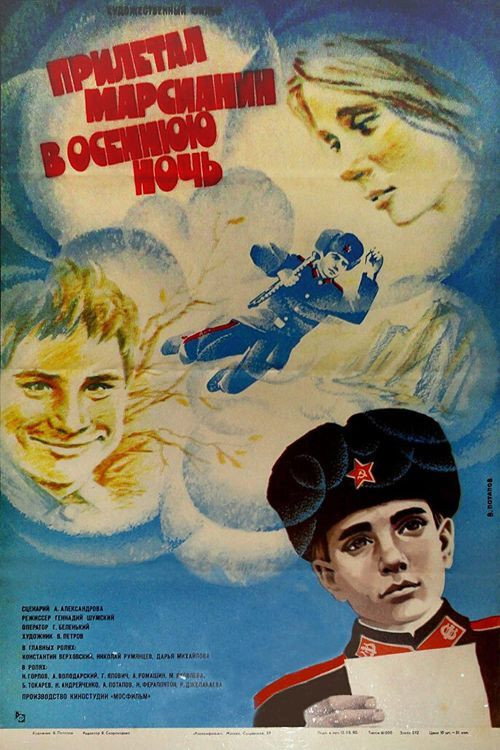Póster de Прилетал марсианин в осеннюю ночь