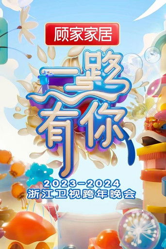 Póster de “一路有你”2023-2024浙江卫视跨年晚会