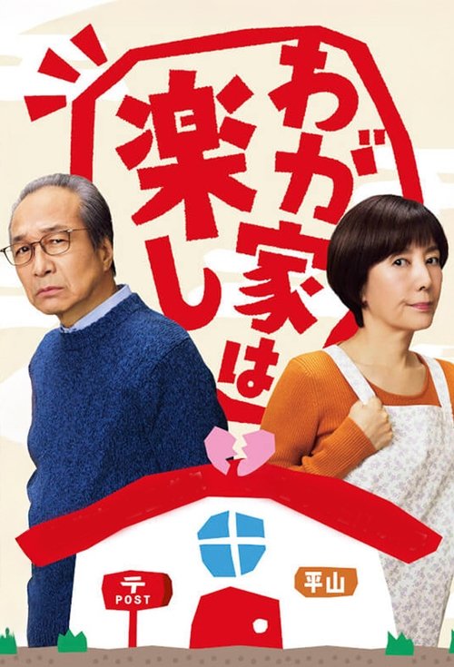 Póster de わが家は楽し