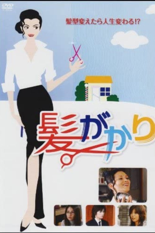 Póster de 髪がかり