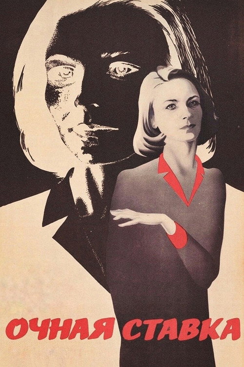 Póster de Очная ставка