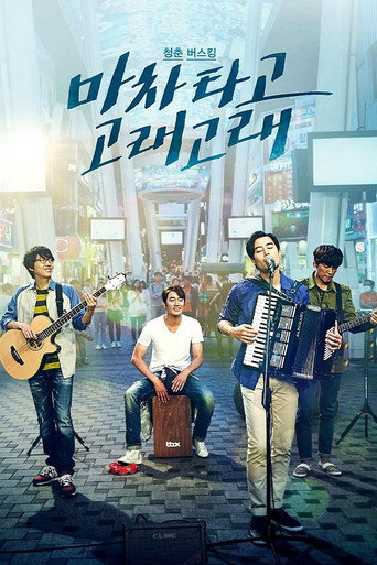 Póster de 마차 타고 고래고래