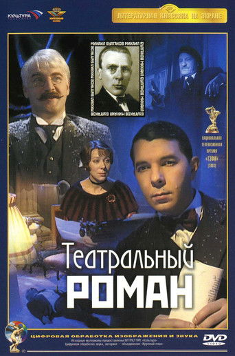Póster de Театральный роман