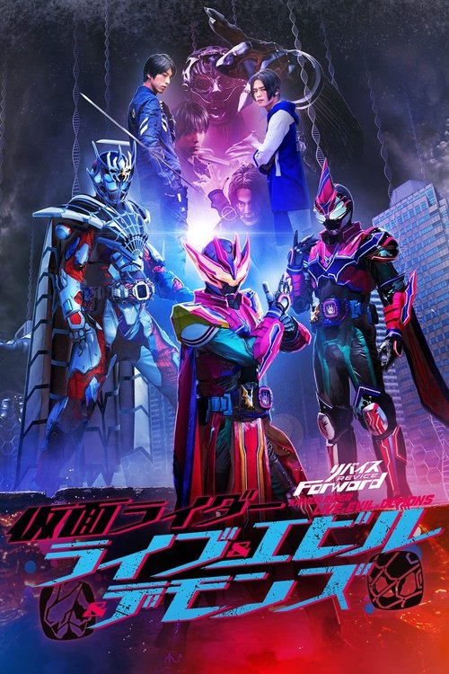 Póster de リバイスForward 仮面ライダーライブ&エビル&デモンズ