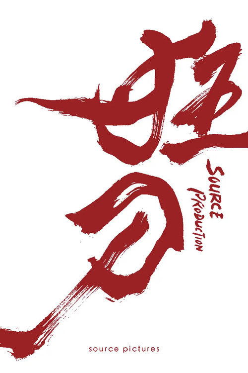 Póster de 狂刀