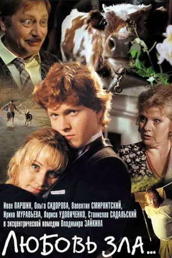 Póster de Любовь зла...