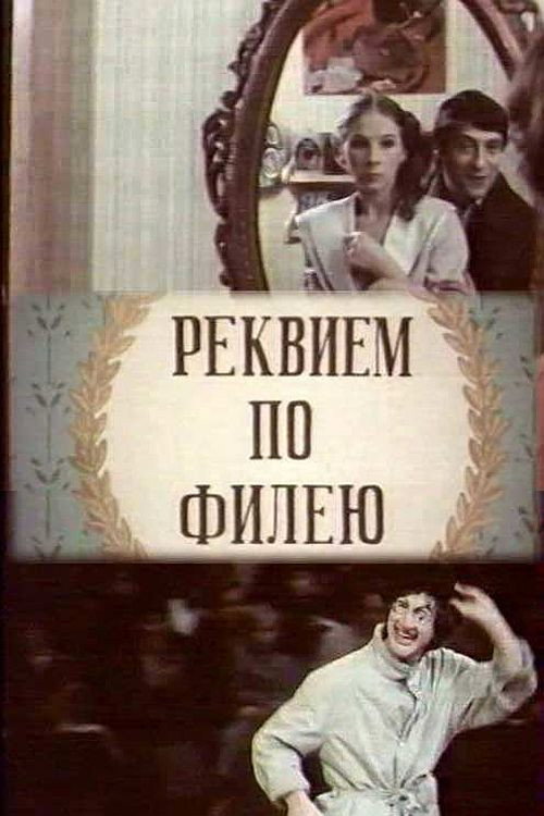 Póster de Реквием по филею