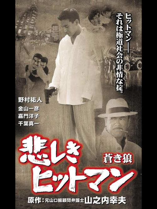Póster de 悲しきヒットマン 蒼き狼