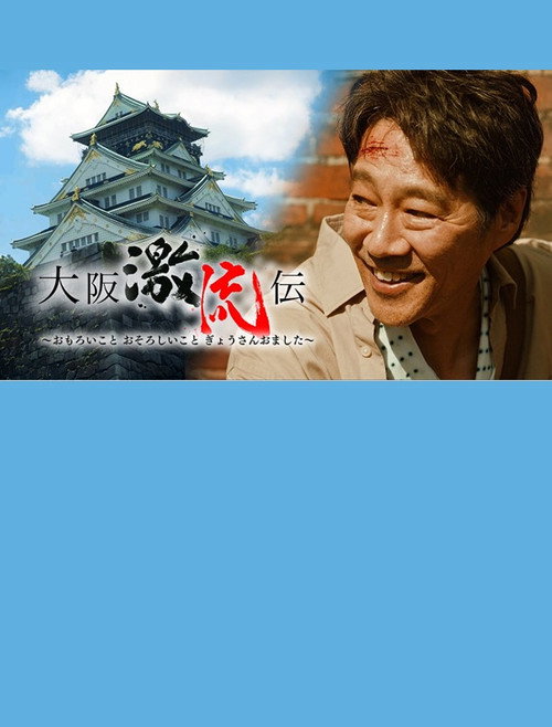 Póster de 大阪激流伝