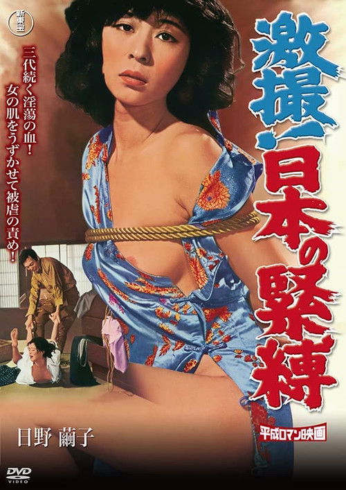 Póster de 激撮！日本の緊縛