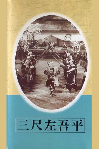 Póster de 三尺左吾平