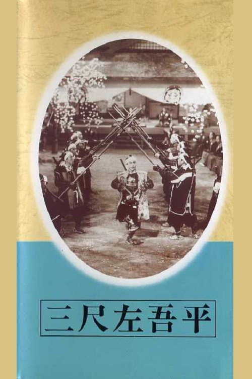 Póster de 三尺左吾平
