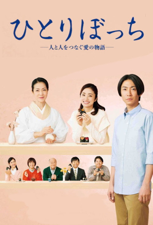 Póster de ひとりぼっち ―人と人をつなぐ愛の物語―