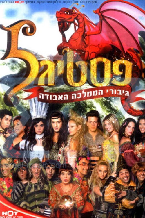 Póster de פסטיגל: גיבורי הממלכה האבודה