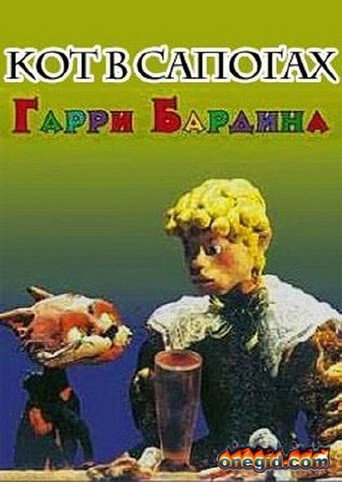 Póster de Кот в сапогах