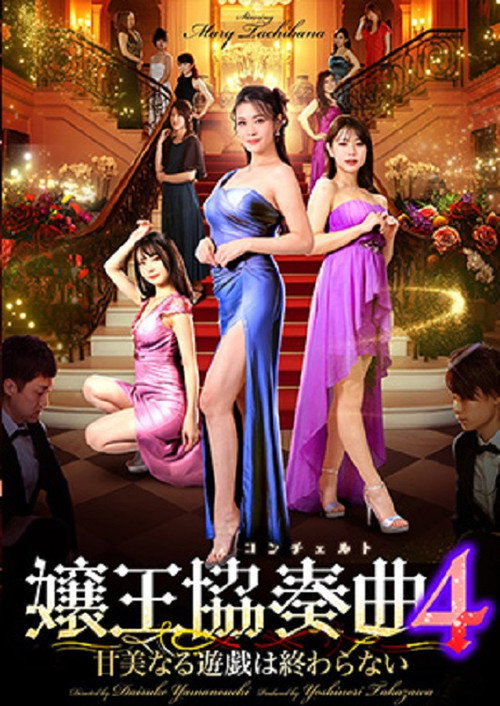 Póster de 嬢王協奏曲4 甘美なる遊戯は終わらない