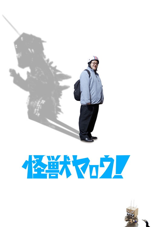 Póster de 怪獣ヤロウ！