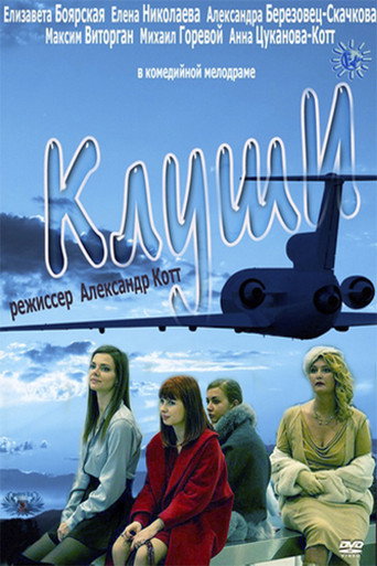 Póster de Клуши