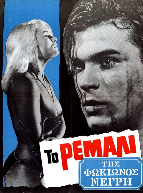 Póster de Το Ρεμάλι της Φωκίωνος Νέγρη