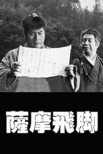 Póster de 薩摩飛脚