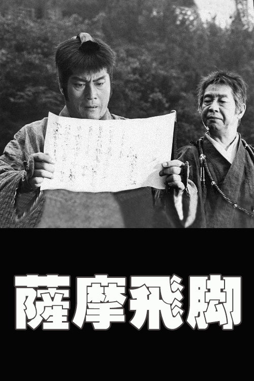 Póster de 薩摩飛脚