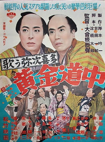 Póster de 歌う弥次喜多 黄金道中