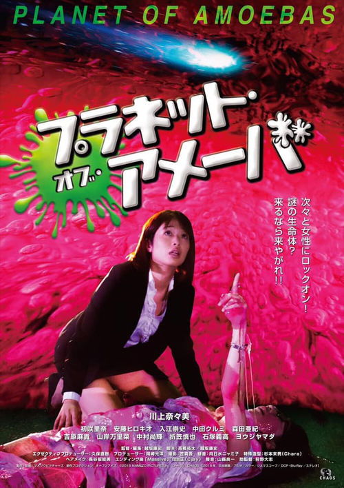 Póster de プラネット・オブ・アメーバ