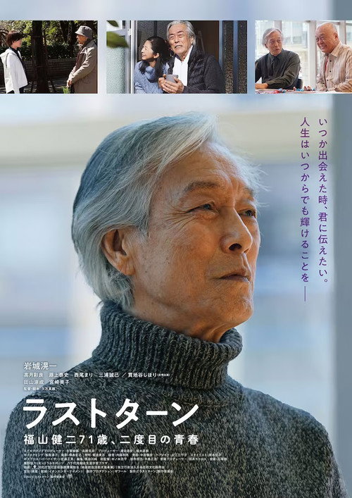 Póster de ラストターン 福山健二71歳、二度目の青春