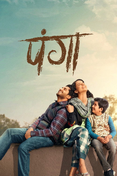 Póster de पंगा