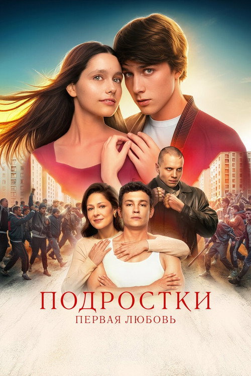 Póster de Подростки: Первая любовь