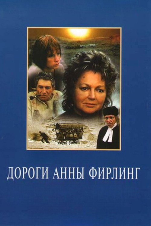 Póster de Дороги Анны Фирлинг