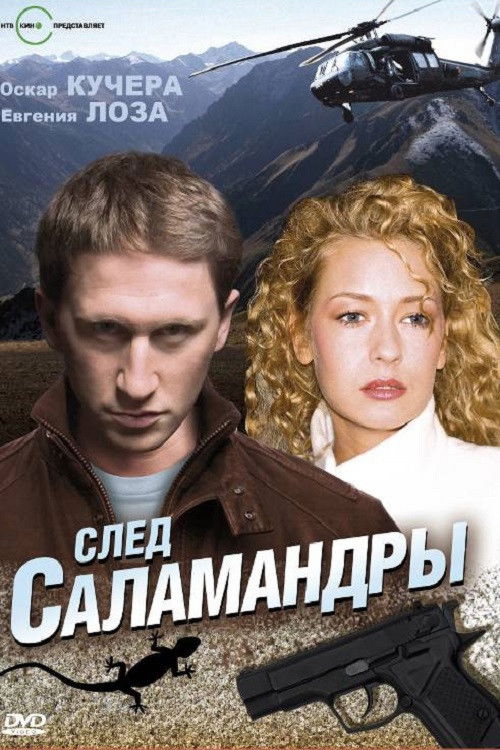 Póster de След саламандры