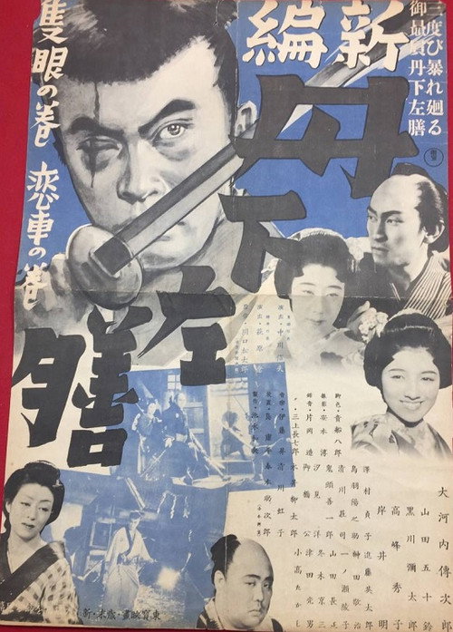 Póster de 新篇 丹下左膳 隻眼の巻