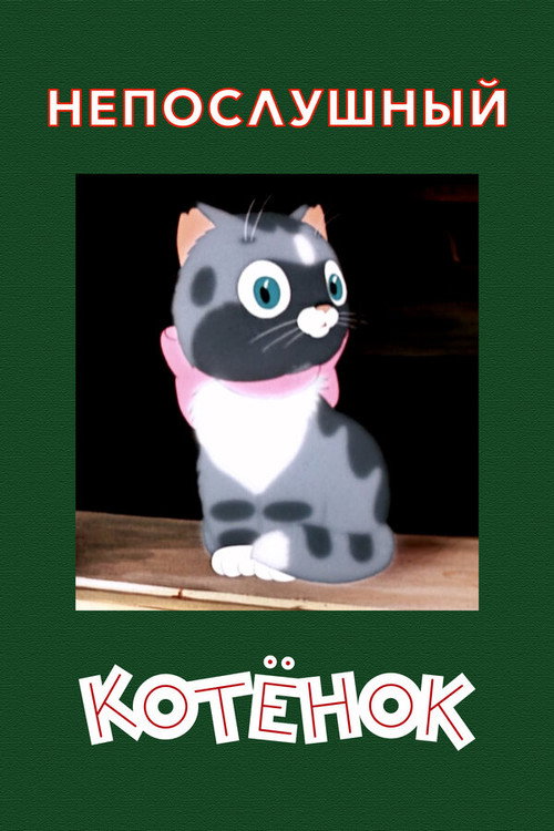 Póster de Непослушный котенок