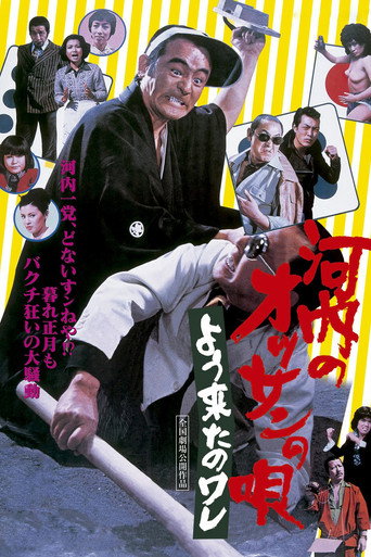 Póster de 河内のオッサンの唄　よう来たのワレ