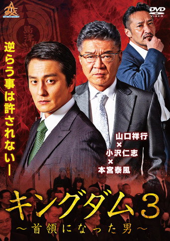 Póster de キングダム３ ～首領になった男～