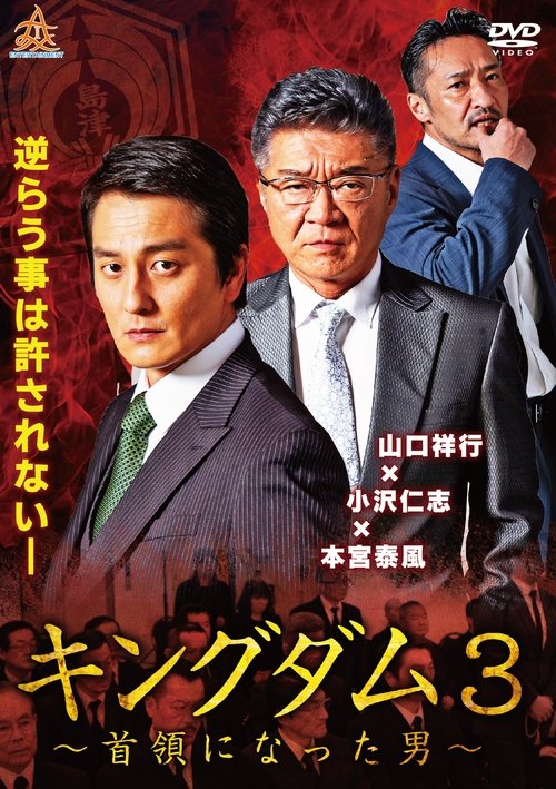 Póster de キングダム３ ～首領になった男～