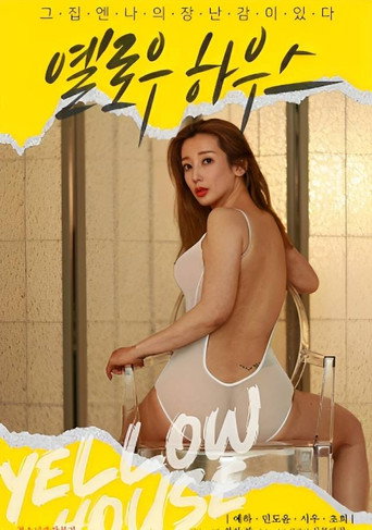 Póster de 옐로우 하우스