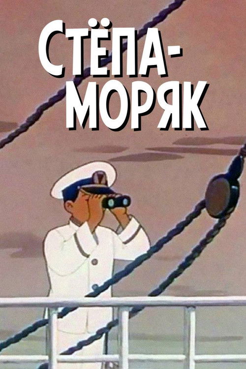 Póster de Степа-моряк